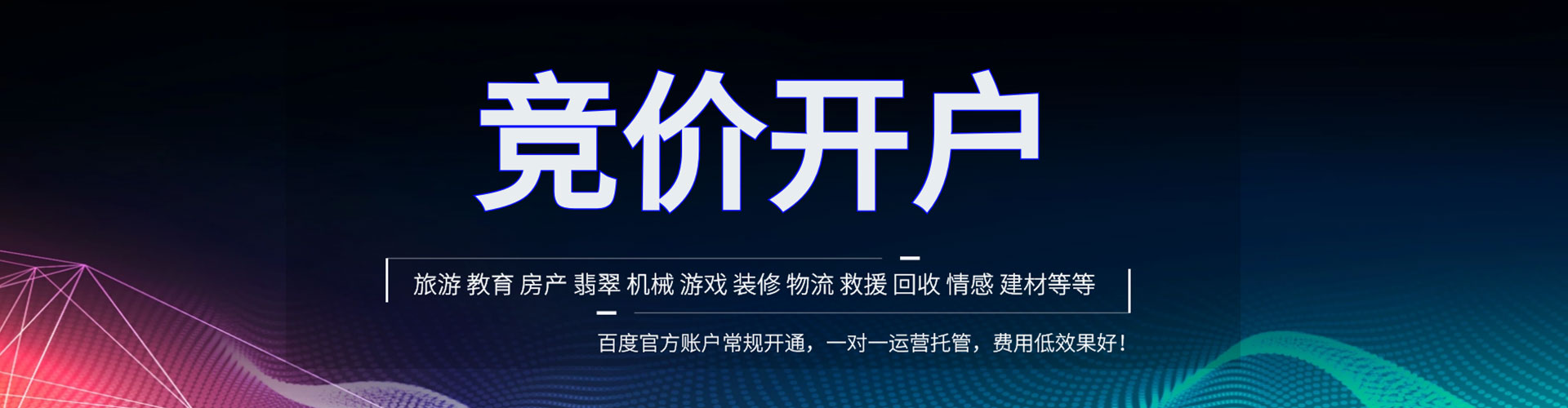 从化竞价开户推广